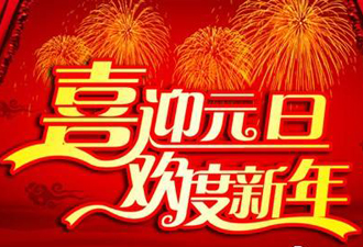 【元旦】2017新年寄語