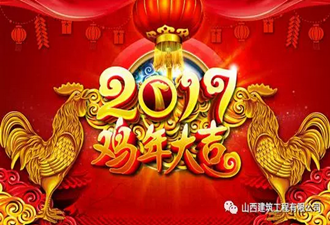 ２０１７新春獻詞