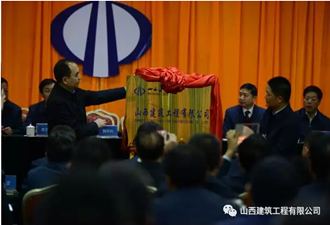 山西建筑工程有限公司正式揭牌運營！