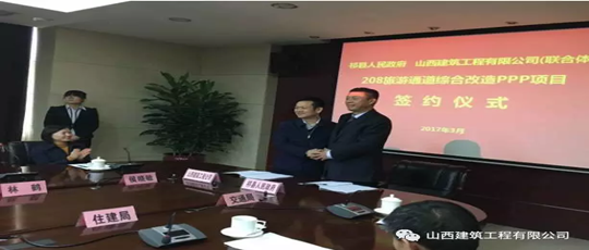 山西建筑工程有限公司首個PPP項目成功簽約落地