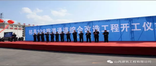祁縣208旅游通道綜合改造工程開工儀式隆重舉行