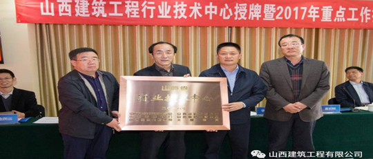 “山西建筑工程行業技術中心”在并舉行授牌儀式