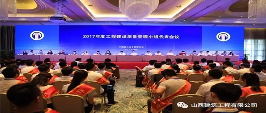 公司榮獲多項全國工程建設優秀質量管理小組活動獎