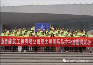 公司團委組織百人團參加2017太原國際馬拉松賽