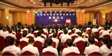 山西建設投資集團有限公司揭牌成立！