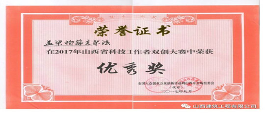 “蓋梁抱箍支架法”榮獲2017年山西省科技工作者雙創大賽優秀獎