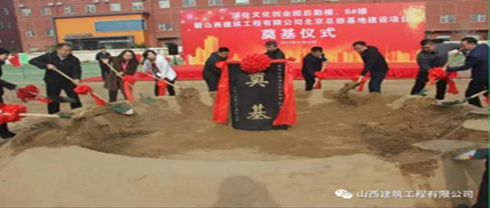 山西建筑工程有限公司北京總部基地建設項目奠基儀式隆重舉行