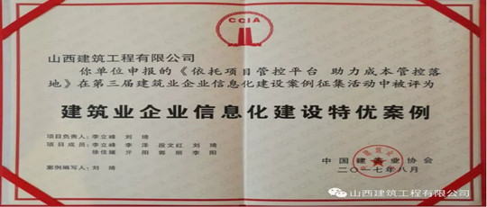 公司榮獲“第三屆建筑業企業信息化建設特優案例”