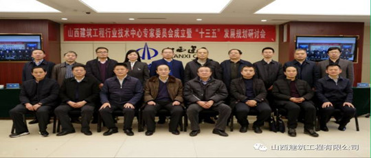 山西建筑工程行業技術中心隆重召開專家委員會成立暨“十三五”發展規劃研討會