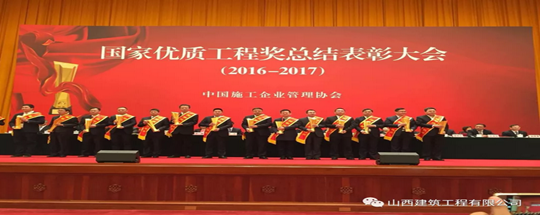 山西建筑工程有限公司從人民大會堂一次捧回三個“國家優質工程獎”！