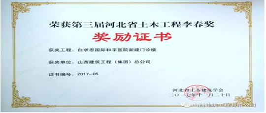 白求恩國際和平醫院新建門診樓工程喜獲“第三屆河北省土木工程李春獎
