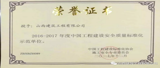 公司榮獲17項“中國工程建設安全質量標準化示范單位及先進個人”榮譽