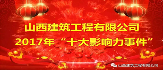 山西建筑工程有限公司2017年“十大影響力事件”！