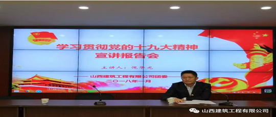 【學習貫徹十九大精神】黨委書記倪華光為公司團員青年宣講黨的十九大精神