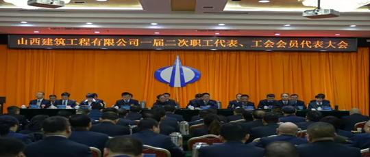 保持戰略定力 聚焦轉型跨越——山西建筑工程有限公司一屆二次職工代表、工會會員代表大會勝利召開