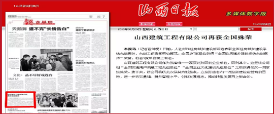 《山西日報》今日7版報道：山西建筑工程有限公司喜獲“全國住房城鄉建設系統先進集體”榮譽稱號
