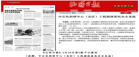 《山西日報》今日2版：山西建筑工程有限公司中石化科學技術研究中心（北區）項目超深基坑安全見底