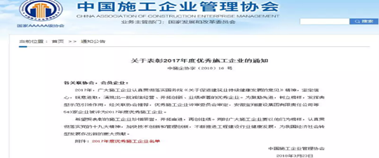 公司獲評2017年度“全國優秀施工企業”