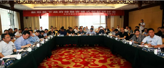 PPP龍城論道——山西建筑工程有限公司成功舉辦新形勢下政府投融資模式創新研討會
