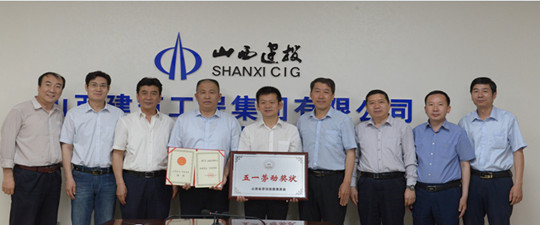 邁向新時代 譜寫新篇章——山西建筑工程有限公司喜獲山西省“五一”勞動獎狀