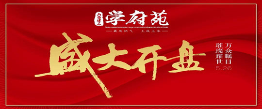 傾城仰止 耀世綻放！山西建筑工程有限公司匠心力作忻州學府苑盛大開盤