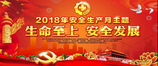 安全生產月| 鑄牢企業生命線，我們在行動