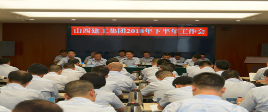 山西建工集團召開2018年下半年工作會