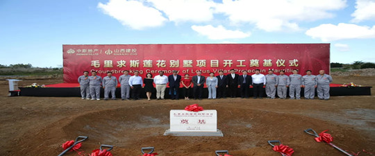 重磅！一朵美麗的“蓮花”在海外綻放——山西建工承建的毛里求斯蓮花別墅奠基