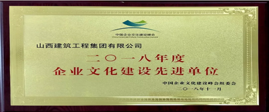 喜獲新榮耀 提升軟實力——山西建工榮獲“2018年度企業文化建設先進單位”