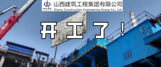 新標開工＋精準復工！山西建投建工集團爐窯砌筑“殺手锏”業務并肩發力