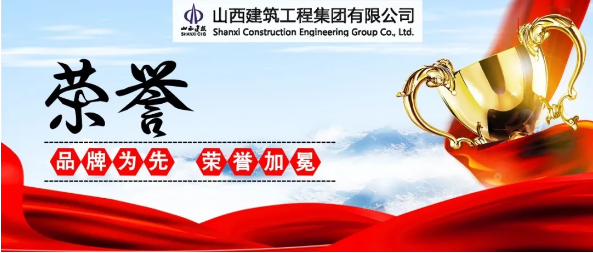 兩項第一 三項突破——山西建投建工集團品牌榮譽榜再添新彩