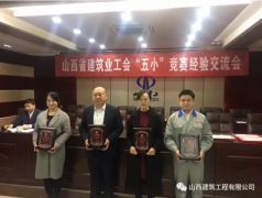 公司工會組織參加山西省建筑業工會“五小”競賽經驗交流