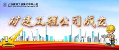 ?聚焦“六新”突破！山西建投建工集團成立礦建工程公司